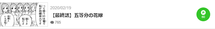 五等分の花嫁　最終話