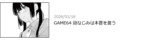 愛してるゲームを終わらせたい　最新話