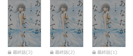 あなたがしてくれなくても　最終話