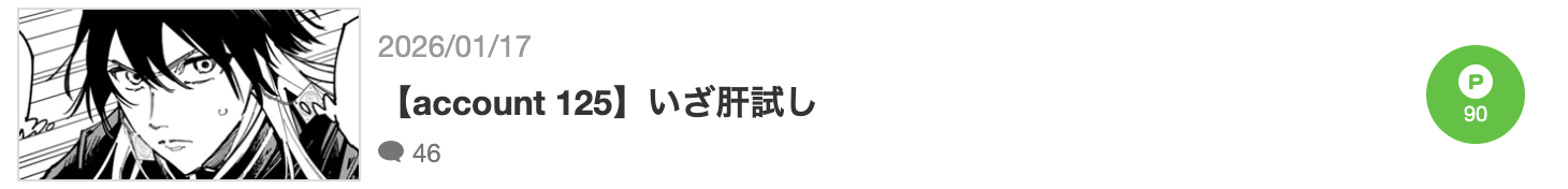 デッドアカウント　最新話