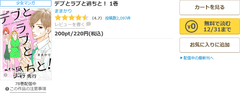 デブとラブと過ちと! 全巻 コミックシーモア
