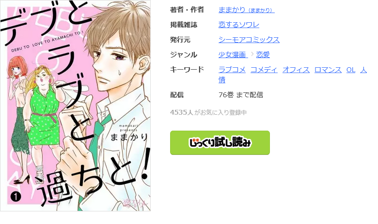 デブとラブと過ちと! 全巻 まんが王国