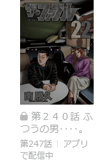 ザ・ファブル　最終話