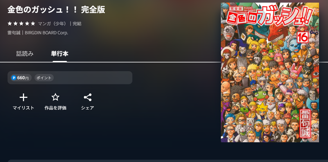 金色のガッシュ U-NEXT