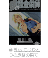 鋼の錬金術師　最終話