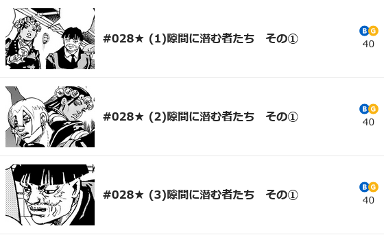 ジョジョの奇妙な冒険　最新話