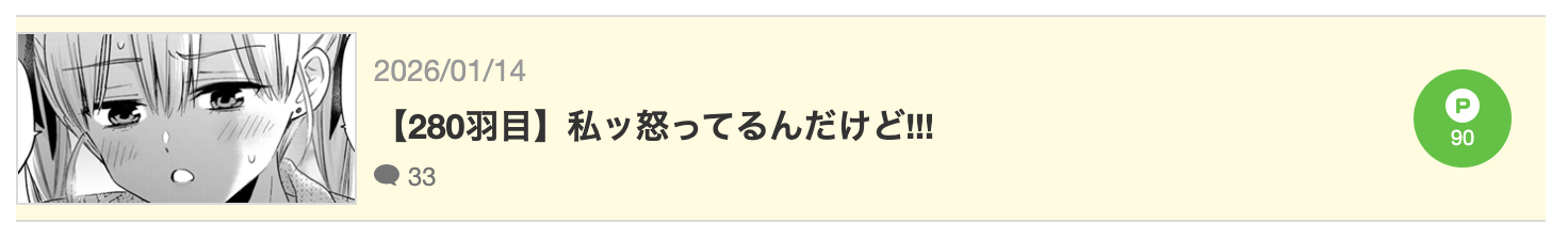 カッコウの許嫁　最新話