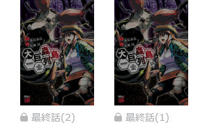 大巨蟲列島 最終話