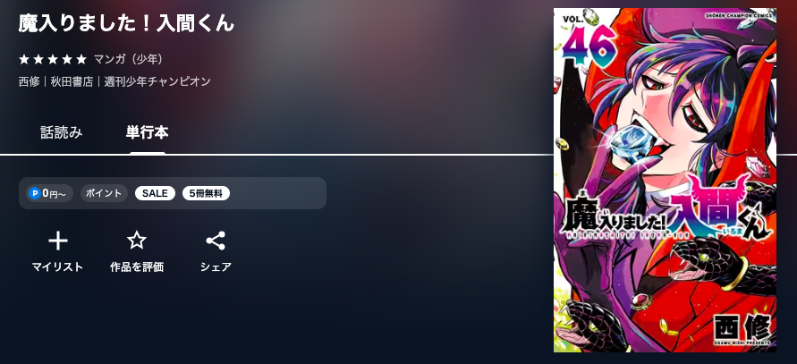 魔入りました入間くん　最新話