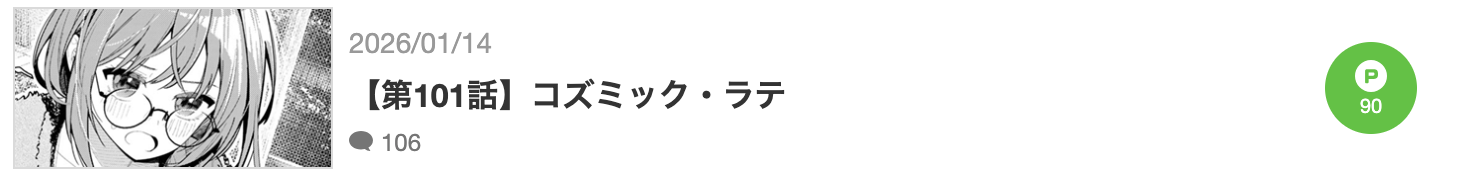 真夜中ハートチューン　最新話