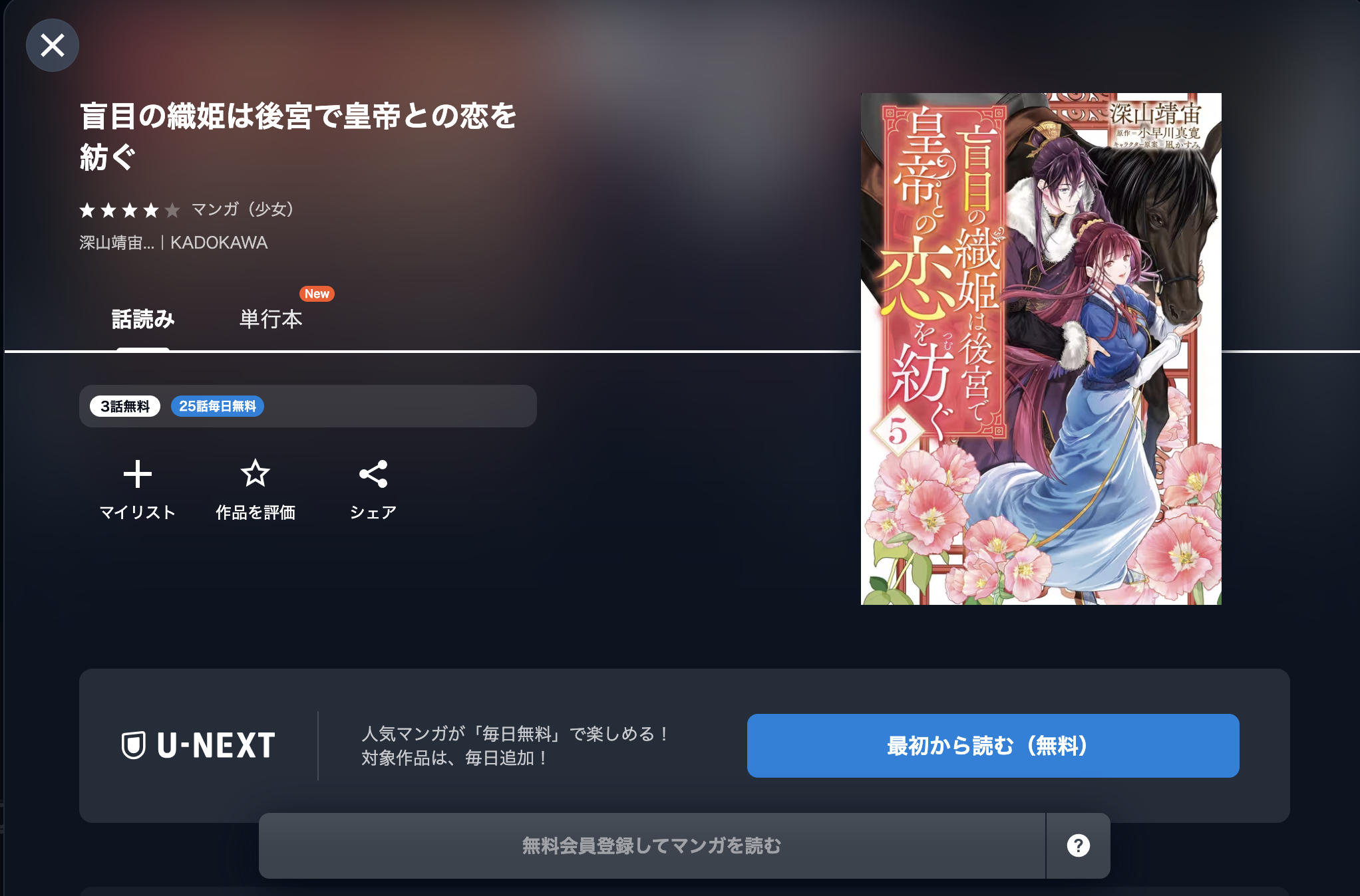 盲目の織姫は後宮で皇帝との恋を紡ぐ　UNEXT