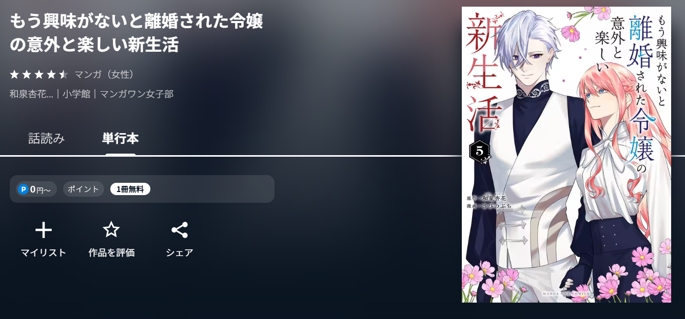 もう興味がないと離婚された令嬢の意外と楽しい新生活　UNEXT