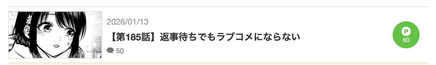 幼馴染とはラブコメにならない　最新話
