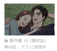 私の夫と結婚して　最終話