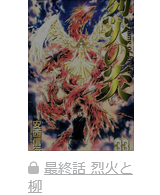 烈火の炎　最終話