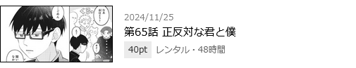 正反対な君と僕　最終話