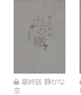 血の轍　最終話