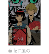 兄だったモノ　最新話