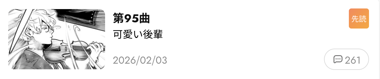 青のオーケストラ　最新話