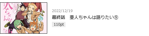 亜人ちゃんは語りたい　最終話