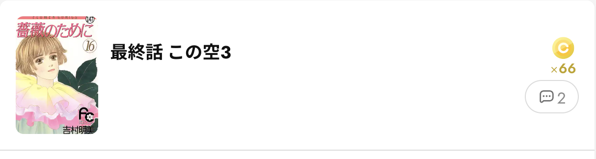 薔薇のために　最終話