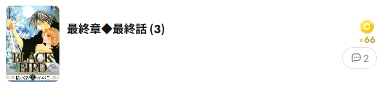 BLACK BIRD（ブラックバード）　最終話