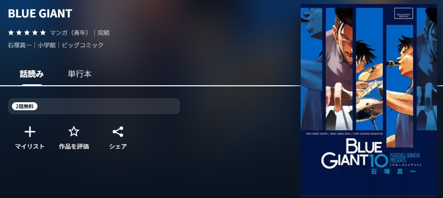 ブルージャイアント　最新話
