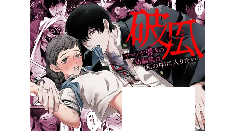 破瓜～ヤマノケ憑きの幼馴染は私の中に入りたい～　DLsite