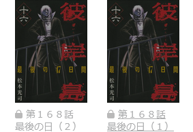 彼岸島 最後の47日間　最終話