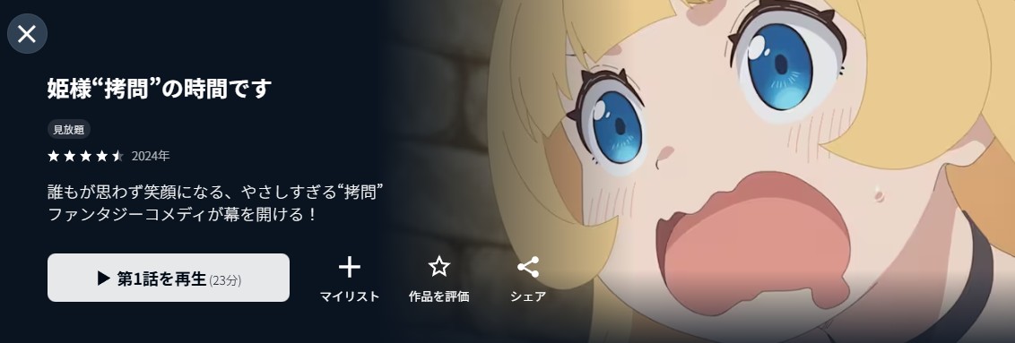 姫様“拷問”の時間です