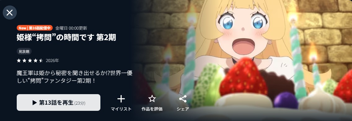 姫様“拷問”の時間です