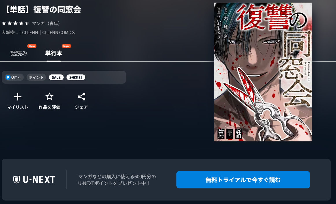 復讐の同窓会　UNEXT
