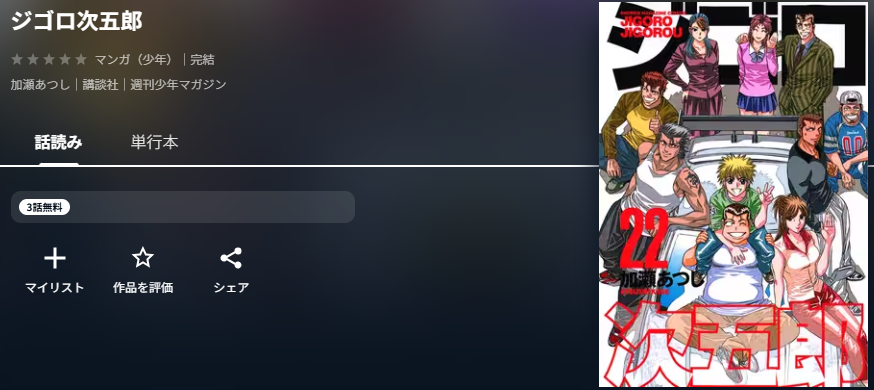 ジゴロ次五郎　最新話