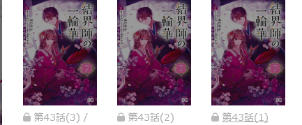 結界師の一輪華 最新話