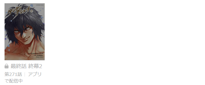 ケンガンアシュラ 最終話