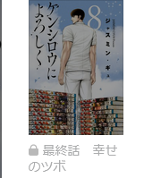 ケンシロウによろしく　最終話