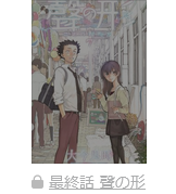 聲の形　最終話