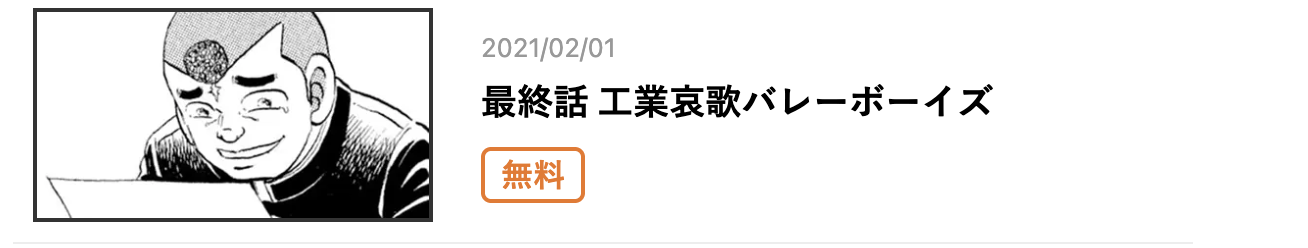 工業哀歌バレーボーイズ　最新話