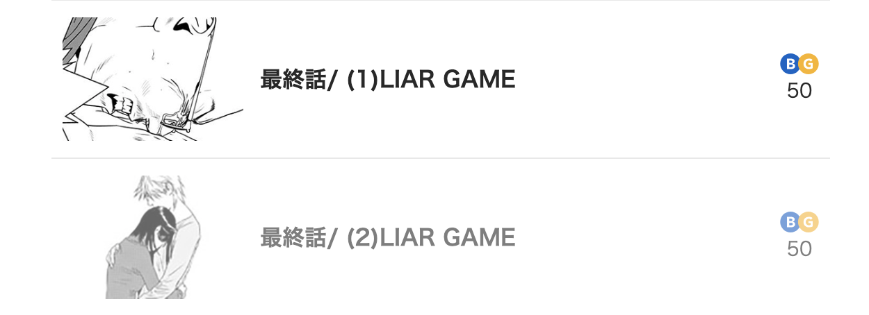 ライアーゲーム　最終話