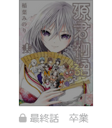 源君物語　最終話