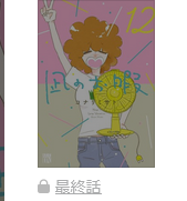 凪のお暇　最終話