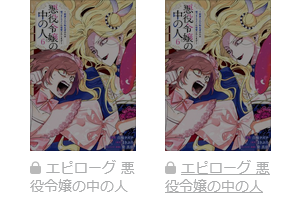 悪役令嬢の中の人　最終話