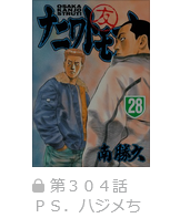 ナニワトモアレ 最終話