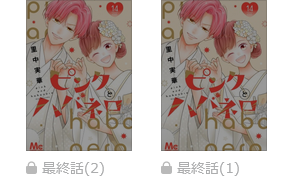 ピンクとハバネロ　最終話