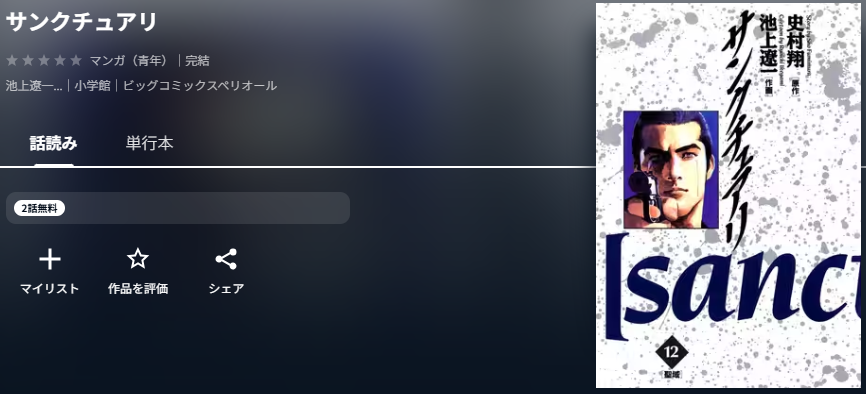 サンクチュアリ　最新話