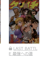 史上最強の弟子ケンイチ　最終話