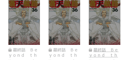 蒼天航路　最新話