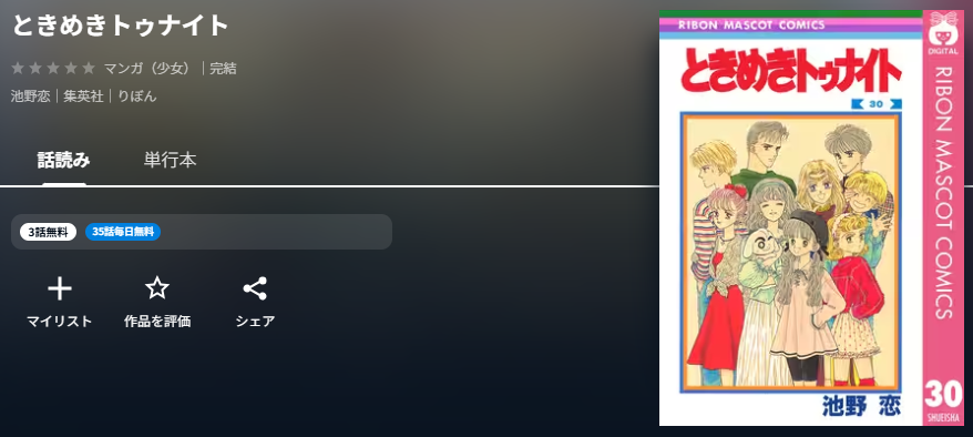 ときめきトゥナイト　最新話
