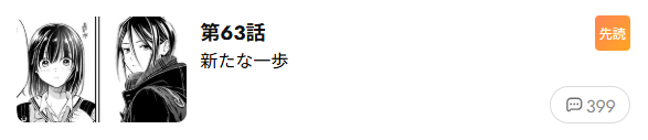 つれない彼女のひとりじめ　最新話