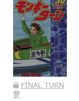 モンキーターン　最新話